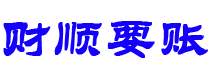 双峰债务追讨催收公司